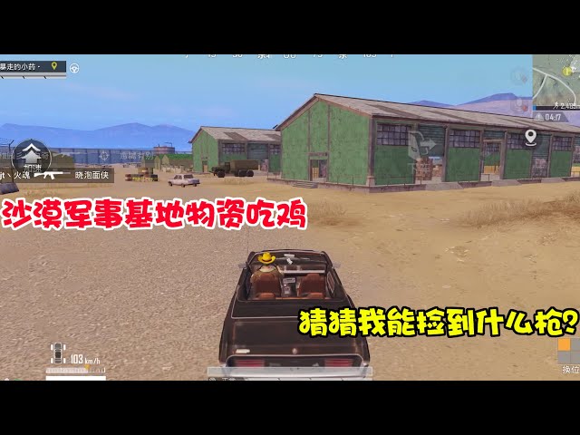 和平精英: 挑战用沙漠军事基地的物资吃鸡,猜猜我能捡到什么枪【暴走的小药】